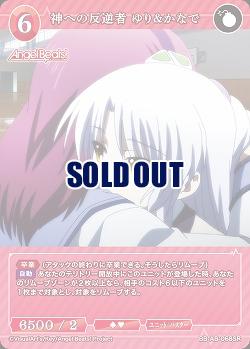 神への反逆者 ゆり&かなで 【BB-AB-068SR】